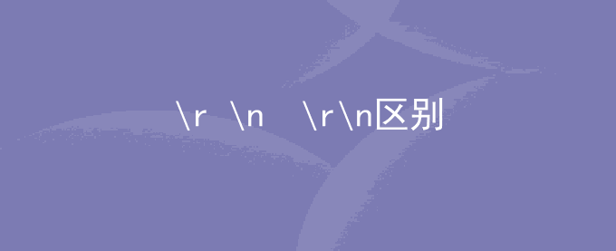 \r \n区别 \r\n不同系统语言的表示