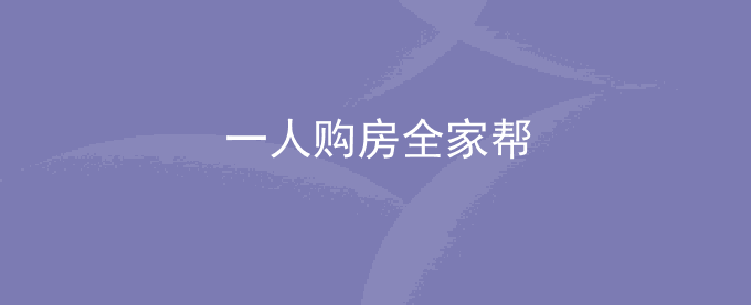 一人购房全家帮 我们为什么要买房