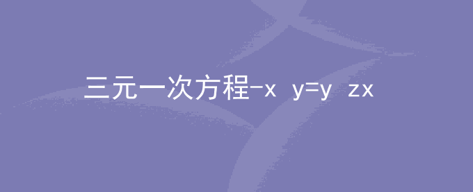 三元一次方程-x+y=y+zx+z=36x+y+z=90