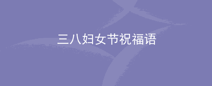 三八妇女节祝福语简短10字