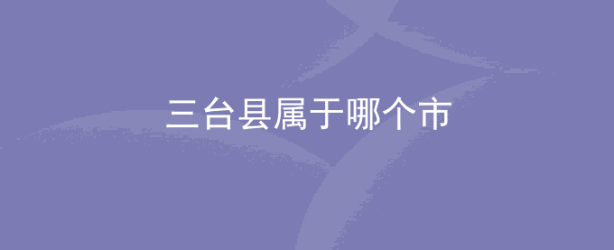 三台县属于哪个市