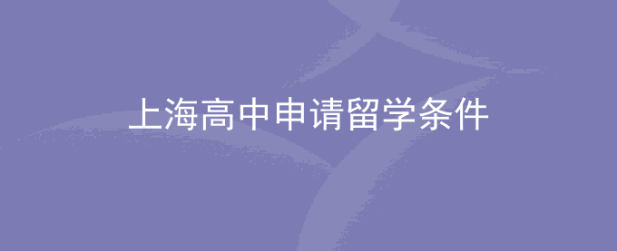 上海高中申请留学条件