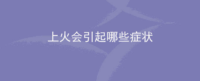 上火会引起哪些症状