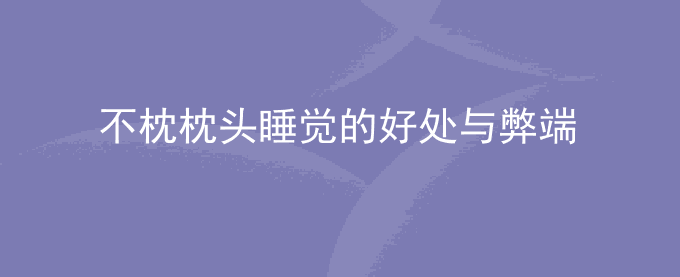 不枕枕头睡觉的好处与弊端
