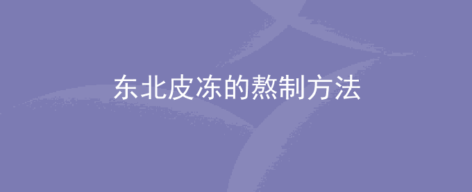 东北皮冻的熬制方法