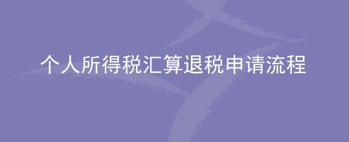 个人所得税汇算退税申请流程