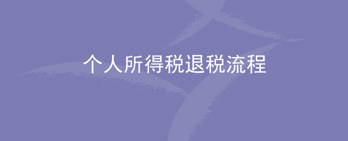 个人所得税退税流程如何操作