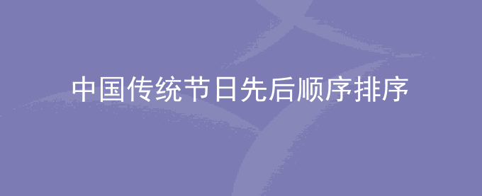 中国传统节日先后顺序排序