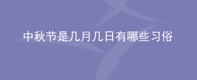 中秋节是几月几日有哪些习俗