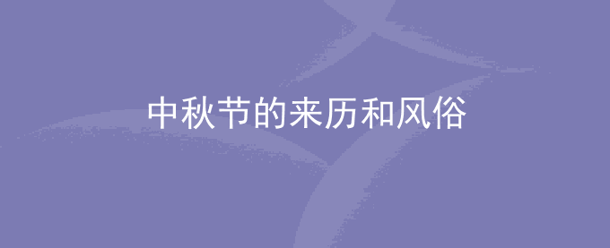中秋节几号？中秋节的来历和风俗