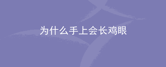 为什么手上会长鸡眼