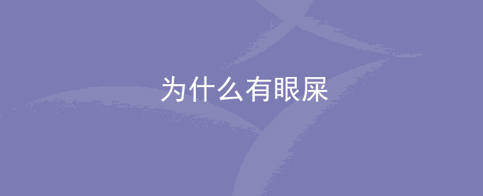 为什么有眼屎