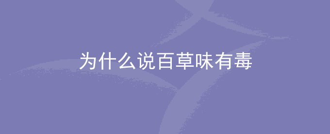 为什么说百草味有毒