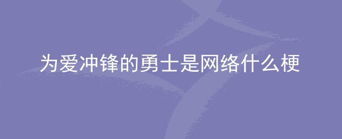 为爱冲锋的勇士是网络什么梗