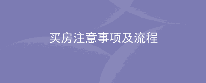 买房注意事项及流程