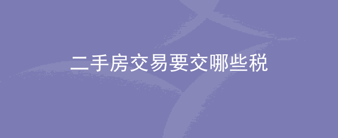 二手房交易要交哪些税