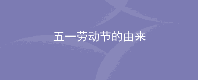 五一劳动节节日的由来