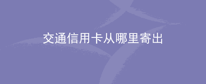 交通信用卡从哪里寄出