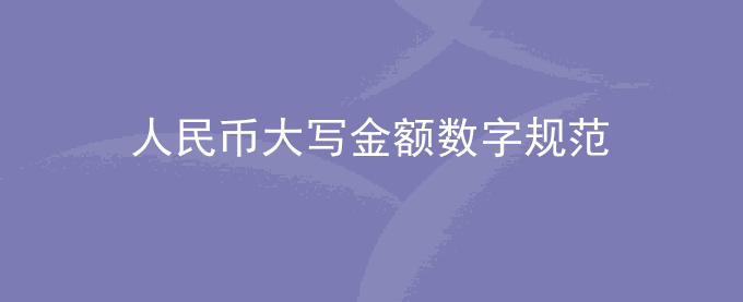 人民币大写金额数字有哪些规范