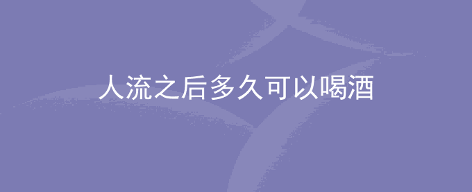 人流之后多久可以喝酒