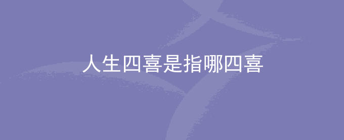 人生四喜是指哪四喜