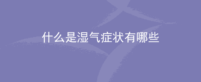什么是湿气症状有哪些