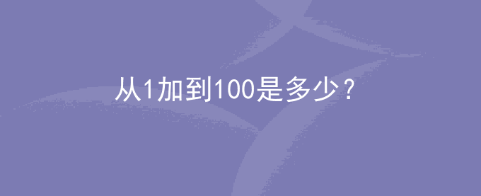 从1加到100是多少？