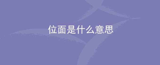 位面是什么意思