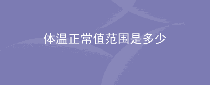 体温正常值范围是多少