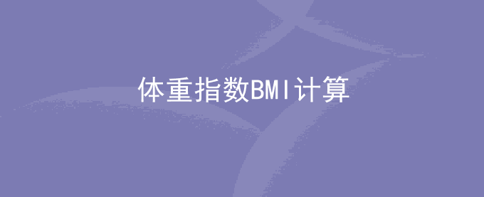 体重指数BMI计算