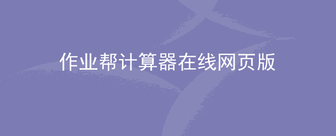 作业帮智能计算器在线网页版直接打开链接使用