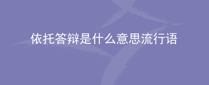 依托答辩是什么意思流行语