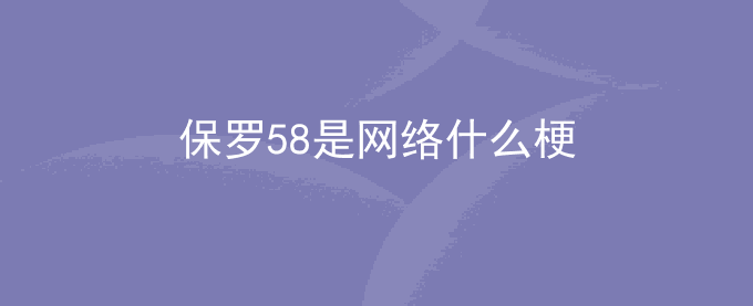 保罗58是网络什么梗