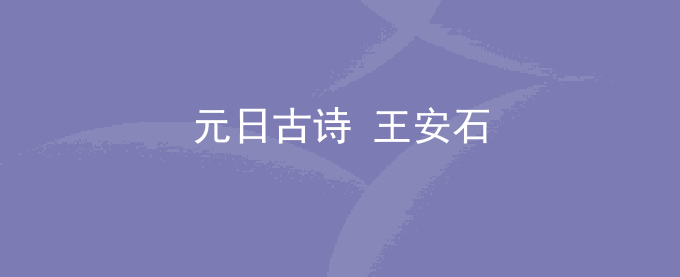 元日古诗 王安石