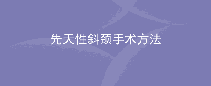 先天性斜颈手术方法