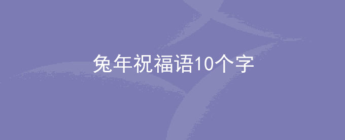 兔年祝福语10个字