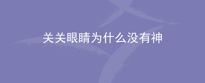 关关眼睛为什么没有神