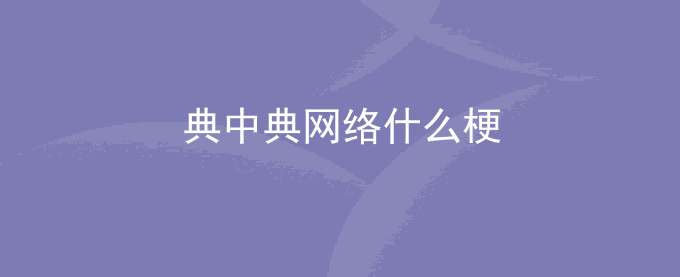 典中典网络什么梗