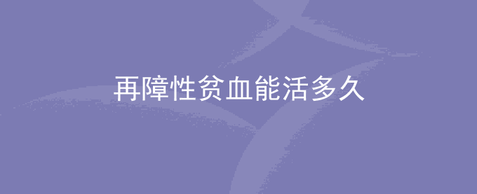 再障性贫血能活多久