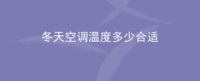 冬天空调温度多少合适