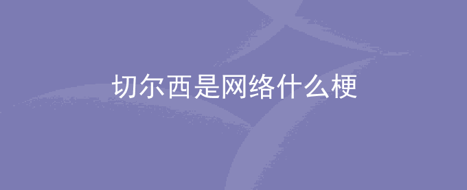 切尔西是网络什么梗