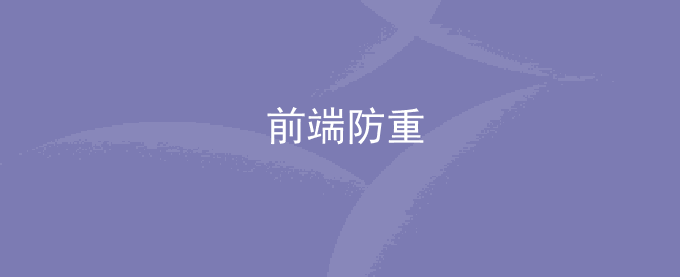 vue实现vant,element前端防止反复发送请求（双击防重问题）