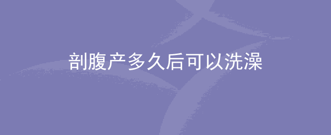 剖腹产多久后可以洗澡