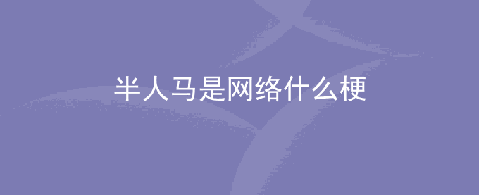 半人马是网络什么梗