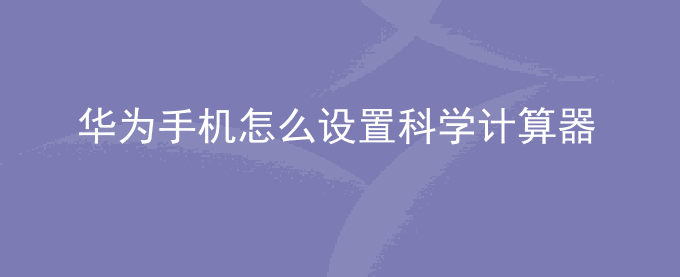 华为手机鸿蒙系统的科学计算器怎么设置