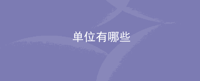 单位有哪些
