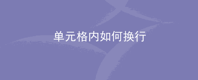 单元格内如何换行