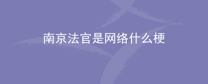 南京法官是网络什么梗