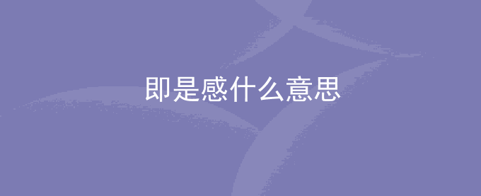 即是感什么意思