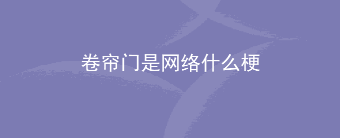 卷帘门是网络什么梗